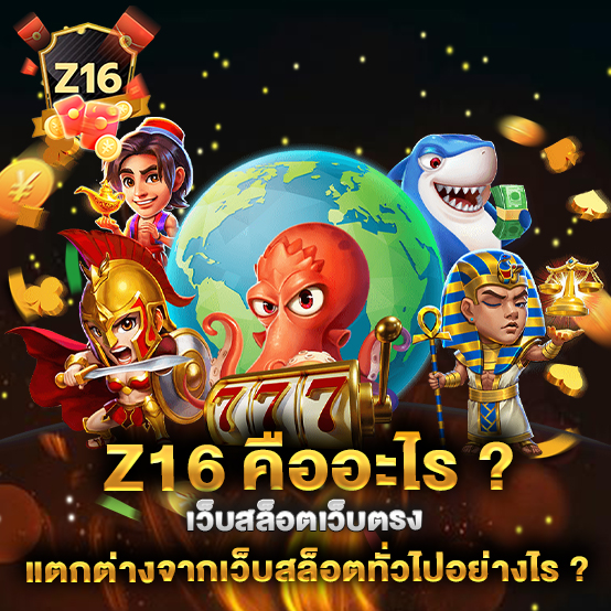 z16 คืออะไร--เว็บสล็อตเว็บตรง-แตกต่างจากเว็บสล็อตทั่วไปอย่างไร