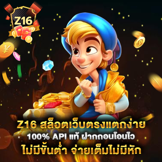 z16-สล็อตเว็บตรงแตกง่าย-100%-API-แท้-ฝากถอนโอนไว-ไม่มีขั้นต่ำ-จ่ายเต็มไม่มีหัก