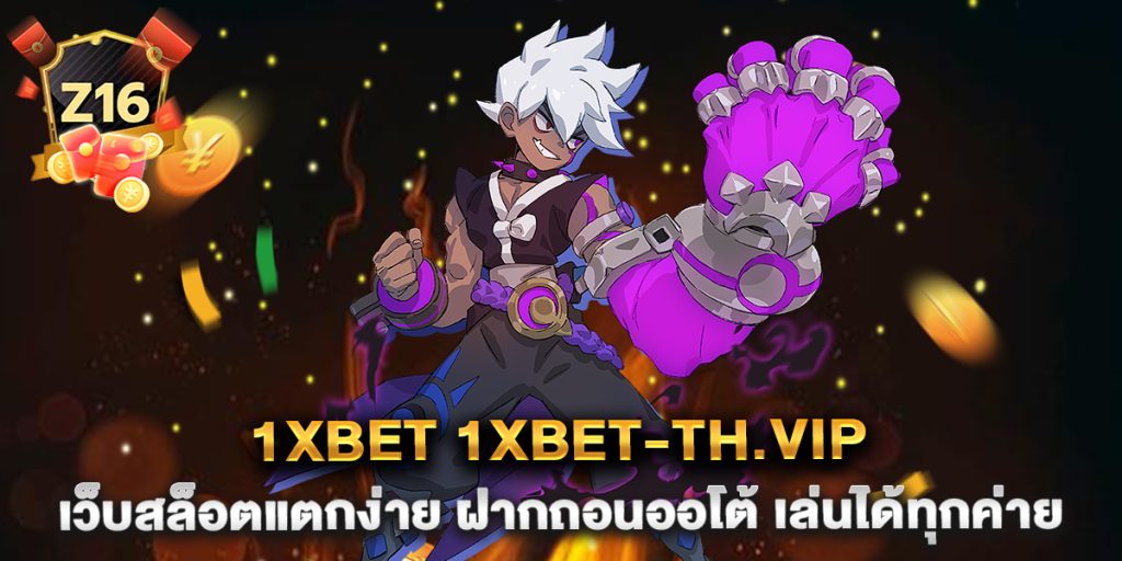 1xbet-1xbet-th.vip-เว็บสล็อตแตกง่าย-ฝากถอนออโต้-เล่นได้ทุกค่าย