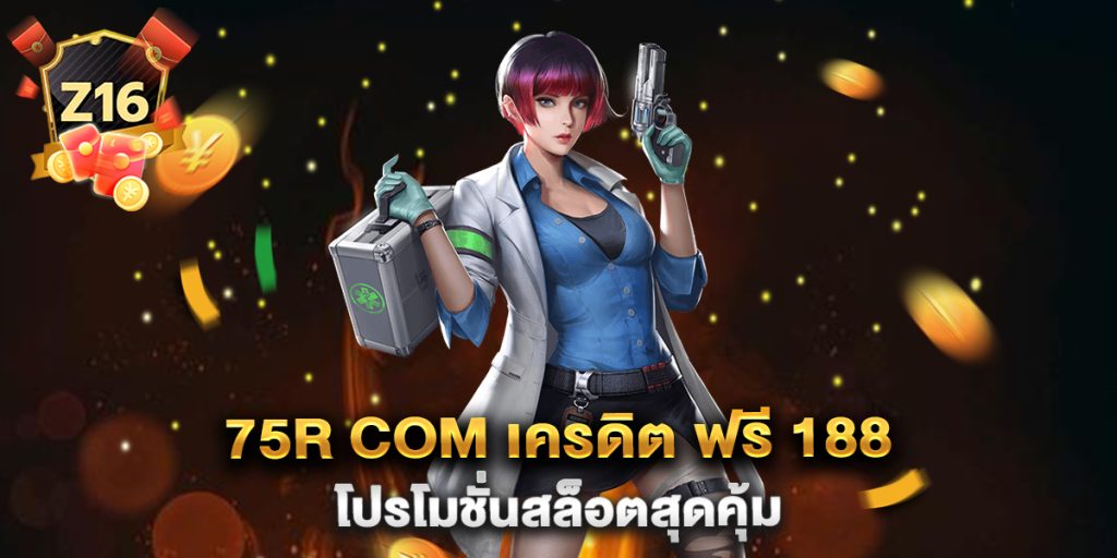 75r-com-เครดิต-ฟรี-188-โปรโมชั่นสล็อตสุดคุ้ม