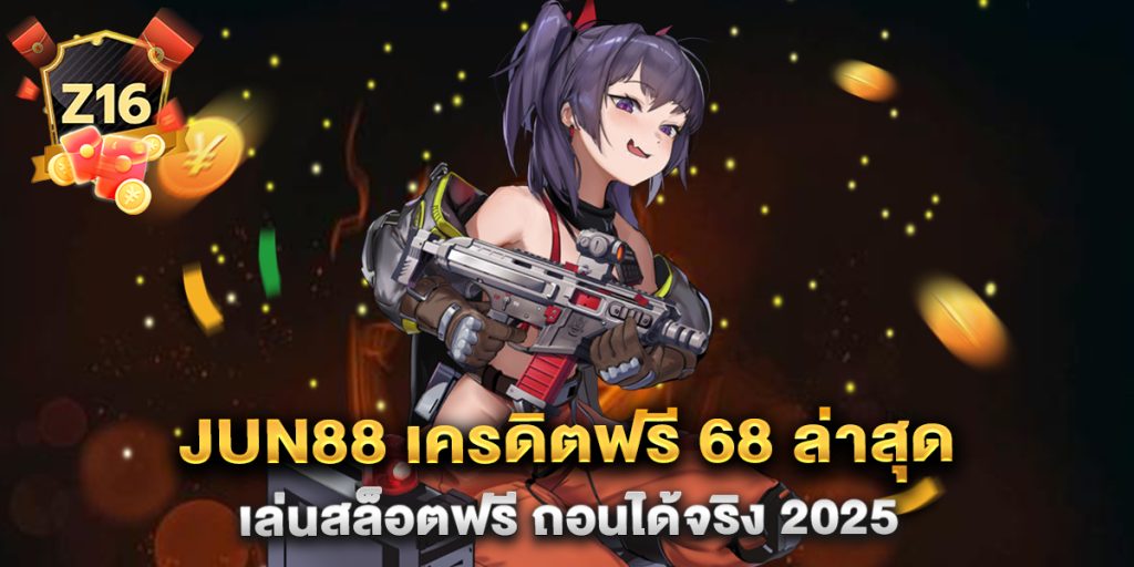 JUN88-เครดิตฟรี-68-ล่าสุด-เล่นสล็อตฟรี-ถอนได้จริง-2025