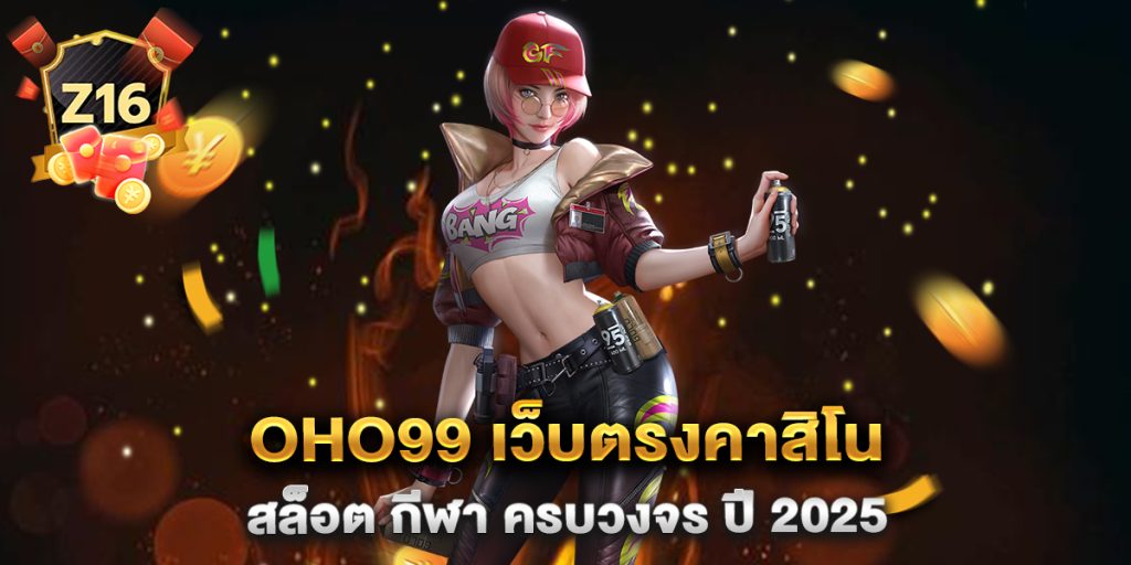 OHO99-เว็บตรงคาสิโน-สล็อต-กีฬา-ครบวงจร-ปี-2025