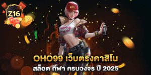 OHO99-เว็บตรงคาสิโน-สล็อต-กีฬา-ครบวงจร-ปี-2025