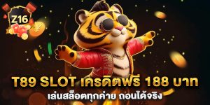 T89-Slot-เครดิตฟรี-188-บาท-เล่นสล็อตทุกค่าย-ถอนได้จริง