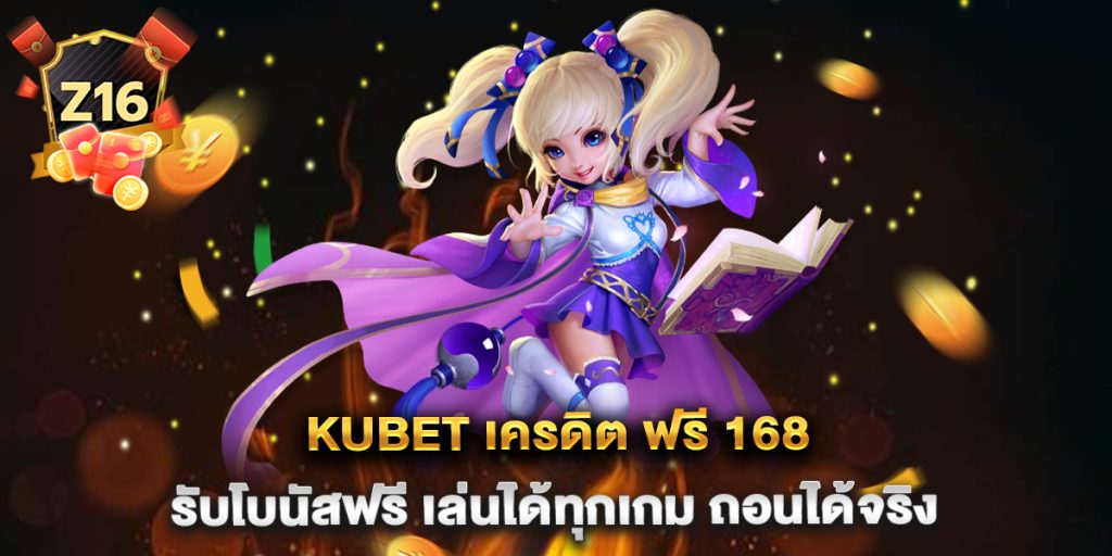 kubet-เครดิต-ฟรี-168-รับโบนัสฟรี-เล่นได้ทุกเกม-ถอนได้จริง