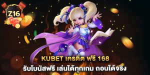 kubet-เครดิต-ฟรี-168-รับโบนัสฟรี-เล่นได้ทุกเกม-ถอนได้จริง