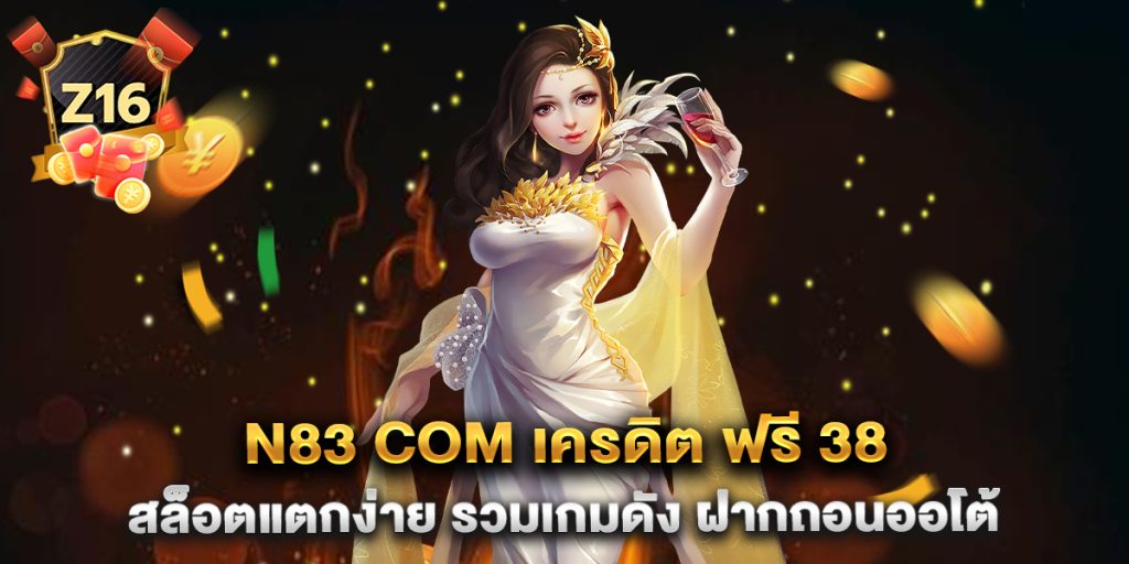 n83-com-เครดิต-ฟรี-38-สล็อตแตกง่าย-รวมเกมดัง-ฝากถอนออโต้