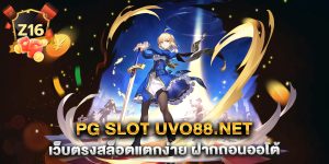 pg-slot-uvo88.net-เว็บตรงสล็อตแตกง่าย-ฝากถอนออโต้