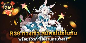 r39-ทางเข้า-สมัครโปรโมชั่น-พร้อมรีวิวการใช้งานครบวงจร