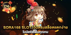sora168-slot-เว็บตรงสล็อตแตกง่าย-โบนัสจัดเต็มทุกเกม