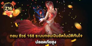 ถอน-ชัวร์-168-ระบบถอนเงินอัตโนมัติทันใจ-ปลอดภัยสูง