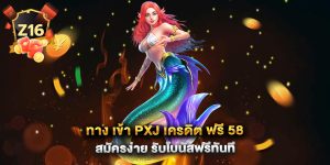 ทาง-เข้า-pxj-เครดิต-ฟรี-58-สมัครง่าย-รับโบนัสฟรีทันที