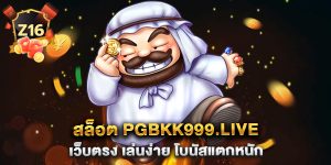 สล็อต-pgbkk999.live-เว็บตรง-เล่นง่าย-โบนัสแตกหนัก
