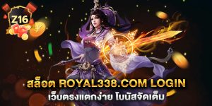 สล็อต-royal338.com-login เว็บตรงแตกง่าย-โบนัสจัดเต็ม