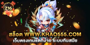 สล็อต-www.khao555.com-เว็บตรงเกมแตกง่าย-ระบบทันสมัย