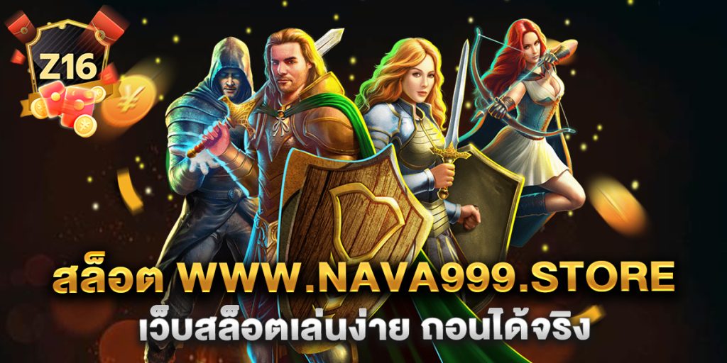 สล็อต-www.nava999.store-เว็บสล็อตเล่นง่าย-ถอนได้จริง