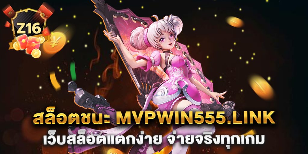 สล็อตชนะ-mvpwin555.link-เว็บสล็อตแตกง่าย-จ่ายจริงทุกเกม