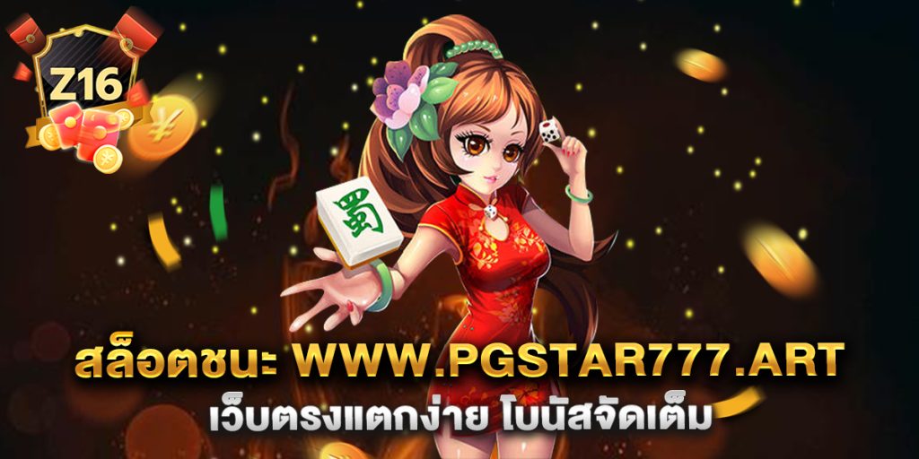 สล็อตชนะ-www.pgstar777.art-เว็บตรงแตกง่าย-โบนัสจัดเต็ม
