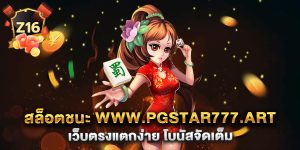 สล็อตชนะ-www.pgstar777.art-เว็บตรงแตกง่าย-โบนัสจัดเต็ม