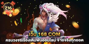 เว็บ-168-com-ครบวงจรเรื่องเดิมพันออนไลน์-จ่ายจริงทุกยอด
