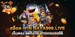 สล็อต win nava999.live เว็บตรง แตกง่าย ฝากถอนออโต้