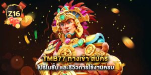 tmb77 ทางเข้า สมัคร โปรโมชั่น และรีวิวการใช้ง